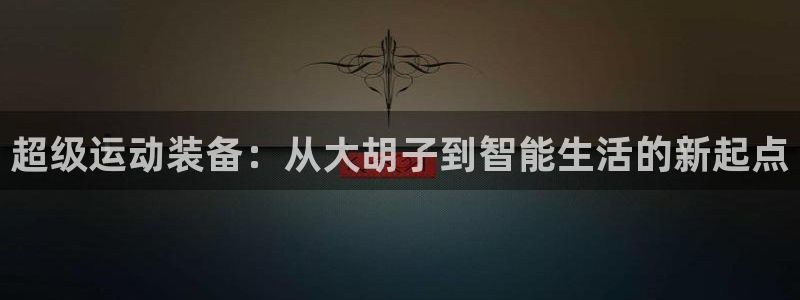 球速体育QsTY官网下载招商电话是多少：超级运动装备