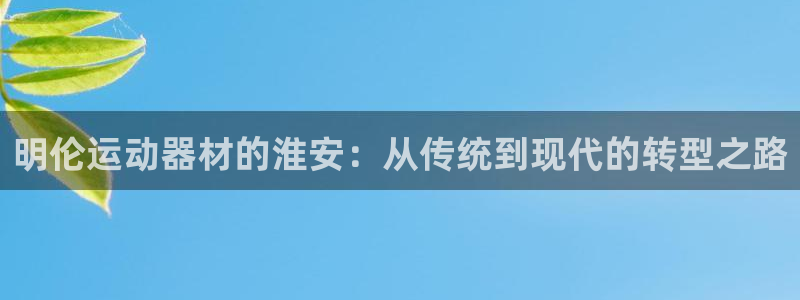 球速体育QsTY官网下载招商电话地址是多少：明伦运动