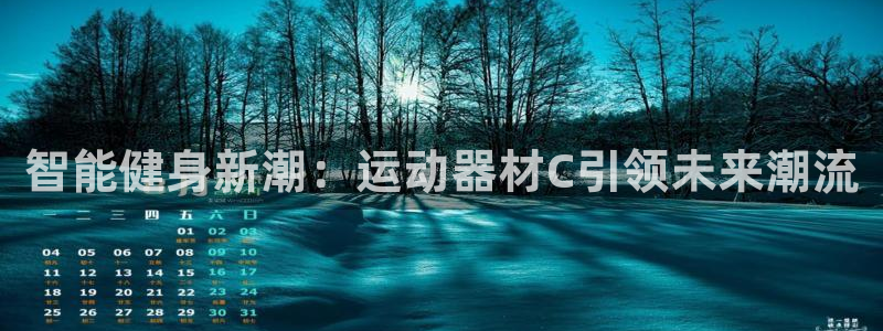 球速体育QsTY官方正版app开户：智能健身新潮：运