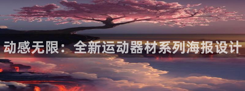 注册球速体育QsTY官方正版app：动感无限：全新运动器材系