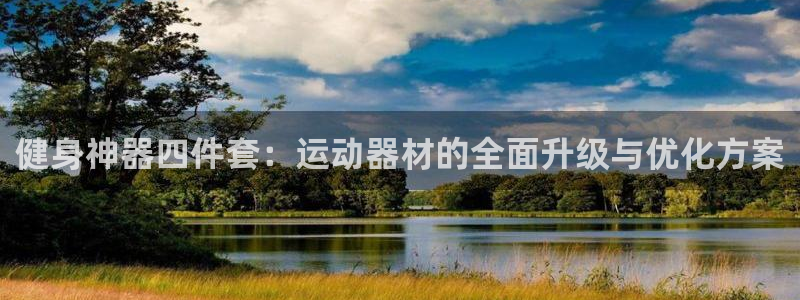 球速体育QsTY官网下载平台假的吗是真的吗吗：健身神