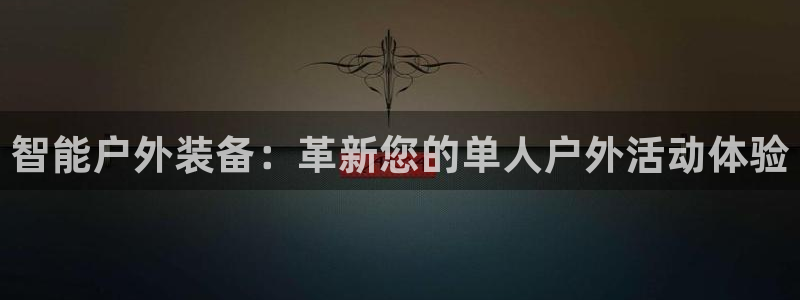 球速体育QsTY官方正版app官方：智能户外装备：革新您的单