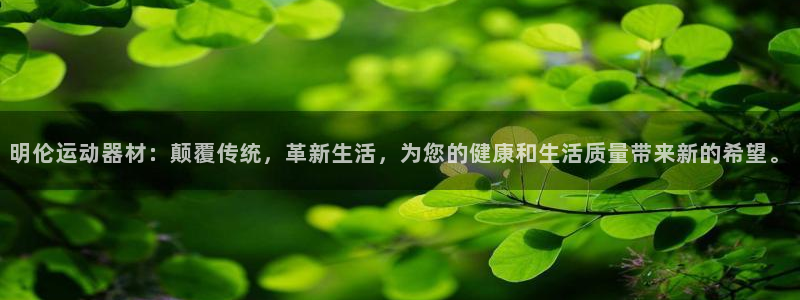 球速体育QsTY官网下载招商电话：明伦运动器材：颠覆传统，革