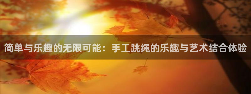 球速体育QsTY官方正版app集团：简单与乐趣的无限可能：手