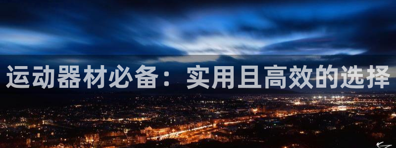 注册球速体育QsTY官方正版app：运动器材必备：实用且高效