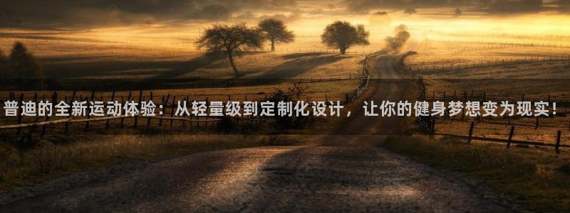 球速体育QsTY官网下载平台假的吗是真的吗吗：普迪的