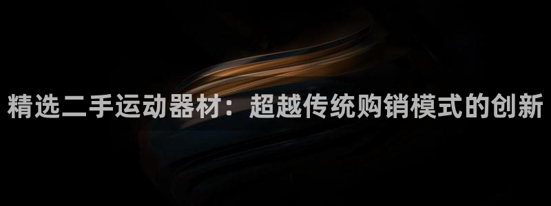 球速体育QsTY官方正版app官方：精选二手运动器材：超越传