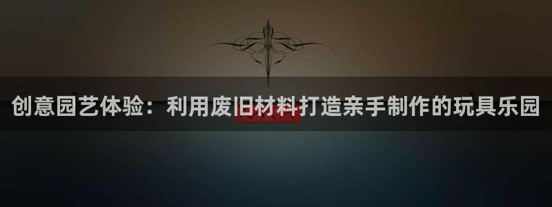 球速体育QsTY官网下载招商电话是多少号码：创意园艺体验：利