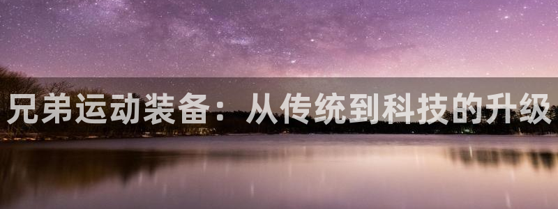 球速体育QsTY官方正版app集团logo：兄弟运动装备：从