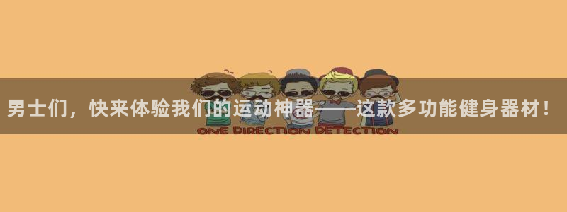 球速体育QsTY官方正版app娱乐代理怎么样：男士们，快来体