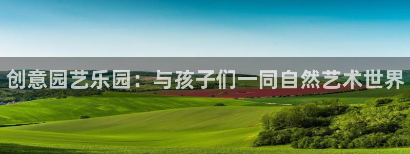 球速体育QsTY官方正版app官网：创意园艺乐园：与孩子们一