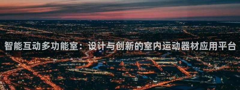 球速体育QsTY官方正版app神州：智能互动多功能室