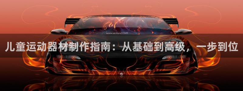 球速体育QsTY官方正版app神州：儿童运动器材制作指南：从