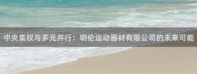 球速体育QsTY官方正版app集团E.ON：中央集权